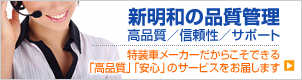 新明和の品質管理　高品質/信頼性/サポート特装車メーカーだからことできる「高品質」「安心」のサービスをお届します