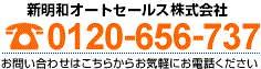 新明和オートセールス株式会社 0120-656-737 お問い合わせはこちらからお気軽にお電話ください