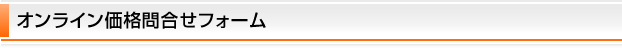 オンライン価格問合せフォーム
