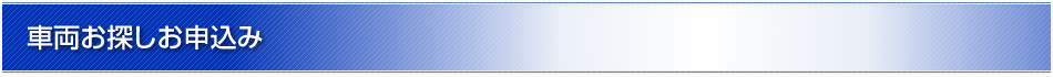 車両お探しお申込み