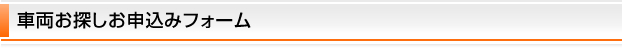 車両お探しお申込みフォーム
