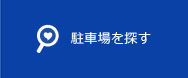 駐車場を探す