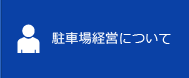 駐車場経営について