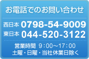 �����äǤΤ��䤤��碌��������0798-54-9009 ������044-520-3122
